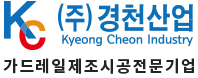 (주)경천산업